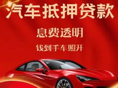 柯坪良好口碑的汽车抵押贷款公司推荐